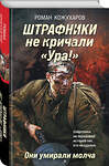 Эксмо Роман Кожухаров "Штрафники не кричали «Ура!». Они умирали молча" 547054 978-5-04-221336-6