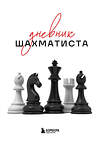 Эксмо "Дневник шахматиста" 547055 978-5-04-218359-1