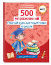 Эксмо Н. В. Володина, А. В. Пономарева "Полный курс для подготовки к школе. 500 упражнений" 547057 978-5-04-218786-5