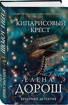 Эксмо Елена Дорош "Кипарисовый крест" 547062 978-5-04-222156-9