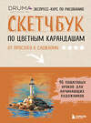 Эксмо Любовь Дрюма "Скетчбук по цветным карандашам. Экспресс-курс по рисованию" 547068 978-5-04-221185-0