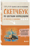 Эксмо Любовь Дрюма "Скетчбук по цветным карандашам. Экспресс-курс по рисованию" 547068 978-5-04-221185-0