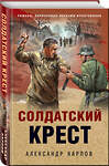 Эксмо Александр Карпов "Солдатский крест" 547072 978-5-04-221546-9