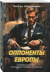 Эксмо Чингиз Абдуллаев "Оппоненты Европы" 547076 978-5-04-221614-5