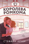 Эксмо Стефани Арчер "Королева ромкома" 547083 978-5-04-193213-8