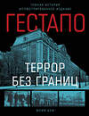 Эксмо Бем Юрий "Гестапо. Террор без границ" 547084 978-5-9955-1253-0