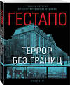 Эксмо Бем Юрий "Гестапо. Террор без границ" 547084 978-5-9955-1253-0