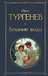 Эксмо Иван Тургенев "Вешние воды" 547085 978-5-04-221937-5