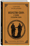 Эксмо Сергей Поварнин "Искусство спора: О теории и практике спора. Лучшие советские учебники" 547089 978-5-04-222031-9