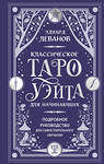 Эксмо Эдуард Леванов "Классическое Таро Уэйта для начинающих. Подробное руководство для самостоятельного обучения" 547091 978-5-04-222327-3