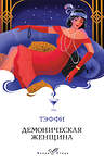 Эксмо Тэффи "Демоническая женщина" 547092 978-5-04-215806-3