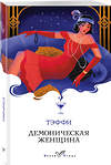 Эксмо Тэффи "Демоническая женщина" 547092 978-5-04-215806-3