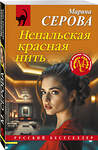 Эксмо Марина Серова "Непальская красная нить" 547093 978-5-04-224061-4