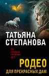 Эксмо Татьяна Степанова "Родео для прекрасных дам" 547098 978-5-04-223735-5