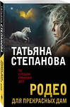 Эксмо Татьяна Степанова "Родео для прекрасных дам" 547098 978-5-04-223735-5