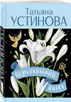 Эксмо Татьяна Устинова "Персональный ангел" 547099 978-5-04-223739-3