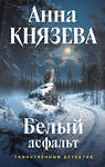 Эксмо Анна Князева "Белый асфальт" 547100 978-5-04-222947-3