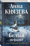 Эксмо Анна Князева "Белый асфальт" 547100 978-5-04-222947-3