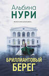 Эксмо Альбина Нури "Бриллиантовый берег" 547101 978-5-04-223669-3