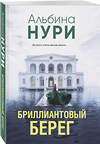 Эксмо Альбина Нури "Бриллиантовый берег" 547101 978-5-04-223669-3