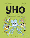 Эксмо Ромен Пюжоль, Венсан Ко "Уно. Неугомонный спасатель" 547103 978-5-00250-205-9