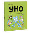 Эксмо Ромен Пюжоль, Венсан Ко "Уно. Неугомонный спасатель" 547103 978-5-00250-205-9