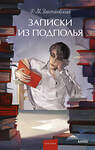 Эксмо Ф. М. Достоевский "Записки из подполья. Вечные истории. Young Adult" 547104 978-5-00250-284-4
