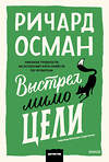 Эксмо Ричард Осман "Выстрел мимо цели" 547105 978-5-00250-353-7