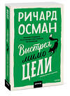 Эксмо Ричард Осман "Выстрел мимо цели" 547105 978-5-00250-353-7