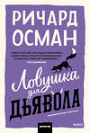 Эксмо Ричард Осман "Ловушка для дьявола" 547106 978-5-00250-355-1