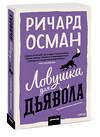 Эксмо Ричард Осман "Ловушка для дьявола" 547106 978-5-00250-355-1