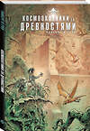 Эксмо Сильвен Ранберг, Грен "Космоохотники за древностями" 547117 978-5-04-218725-4