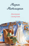 Эксмо Мария Метлицкая "Дневник свекрови" 547118 978-5-04-223825-3