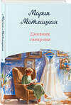 Эксмо Мария Метлицкая "Дневник свекрови" 547118 978-5-04-223825-3