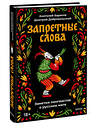 Эксмо Анатолий Баранов, Дмитрий Добровольский "Запретные слова. Заметки лингвистов о русском мате" 547124 978-5-00250-357-5