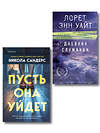 Эксмо Никола Сандерс, Лорет Энн Уайт "Комплект из 2-х книг (Пусть она уйдет + Дневник служанки)" 547127 978-5-04-224078-2