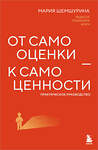 Эксмо Мария Шемшурина "От самооценки - к самоценности. Практическое руководство" 547131 978-5-600-04479-1
