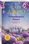 Эксмо Сара Джио "Ретроградная Венера" 547132 978-5-04-216290-9