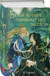 Эксмо К. Рэдлиф "Белый журавль обнимает меч рассвета. Том 1" 547141 978-5-04-215917-6