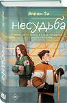Эксмо Ти Э. "Комплект из 6 книг: Непара (#1) + Нетвой (#2) + Нелюбовь (#3) + Несудьба (#4) + Невместе (#5) + Несчастье (#6)" 547146 978-5-04-226077-3