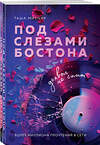 Эксмо Таша Мисник "Комплект из 2-х книг: Под слезами Бостона. Дьявол не спит + Под слезами Бостона. Больше, чем ад" 547157 978-5-04-226263-0