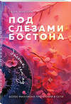 Эксмо Таша Мисник "Комплект из 2-х книг: Под слезами Бостона. Дьявол не спит + Под слезами Бостона. Больше, чем ад" 547157 978-5-04-226263-0