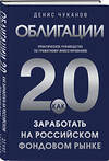 Эксмо Денис Чуканов "Облигации 2.0. Практическое руководство по грамотному инвестированию" 547158 978-5-60-004466-1