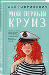 Эксмо Ася Лавринович "Мой первый круиз" 547162 978-5-04-217183-3