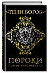 Эксмо Йоргос Апостолидис "Тени богов: Пороки" 547165 978-5-600-04499-9
