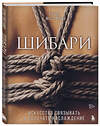Эксмо "Комплект. Для надежного типа привязанности. Тантра + Шибари (ИК)" 547169 978-5-04-226734-5