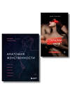 Эксмо "Комплект. Раскрой свою сексуальность (ИК)" 547171 978-5-04-226736-9
