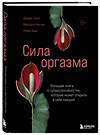 Эксмо "Комплект. Откровения страсти (ИК)" 547173 978-5-04-226743-7