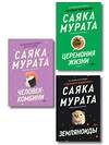 Эксмо Саяка Мурата "Комплект из трех книг Саяки Мураты (Человек-комбини, Земляноиды, Церемония жизни)" 547175 978-5-04-226806-9
