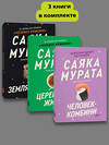 Эксмо Саяка Мурата "Комплект из трех книг Саяки Мураты (Человек-комбини, Земляноиды, Церемония жизни)" 547175 978-5-04-226806-9